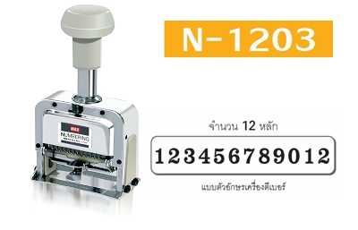 (SALE)ตัวเครื่องรันนิ่งตัวเลข MAX Numbering N-1203