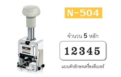 ตัวเครื่องรันนิ่งตัวเลข MAX Numbering N-504