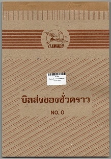 บิลส่งของชั่วคราว Flamingo No.0