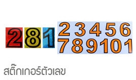 สติ๊กเกอร์ Croco ป้ายตัวเลขสะท้อนแสง สูง 5 cm.