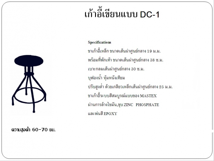 เก้าอี้เขียนแบบ Mastex DC-1 ปรับสูงต่ำได้ 60-70ซม.