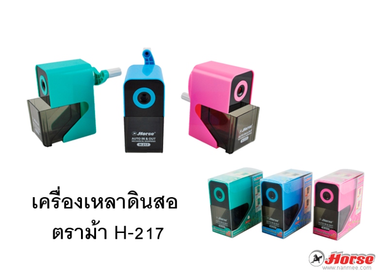 เครื่องเหลาดินสอ HORSE ตราม้า Auto In - Out  H-217