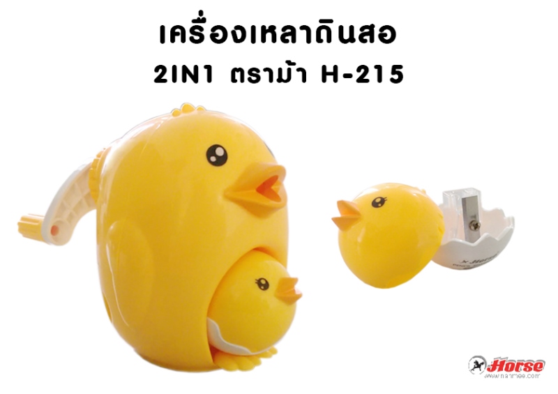 เครื่องเหลาดินสอ HORSE ตราม้า 2 in 1  Auto In - Out รูปแม่ไก่ + กบเหลาลูกไก่ H-215