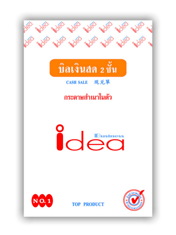 บิลเงินสด idea business ชนิดคาร์บอนสำเนาในตัว No.1 ประเภท 2 ชั้น