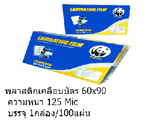 พลาสติกเคลือบบัตร Panda 60x90 125 Micron