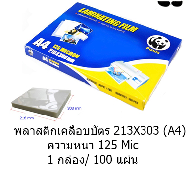 แผ่นเคลือบ Panda ขนาด A4 125 micron