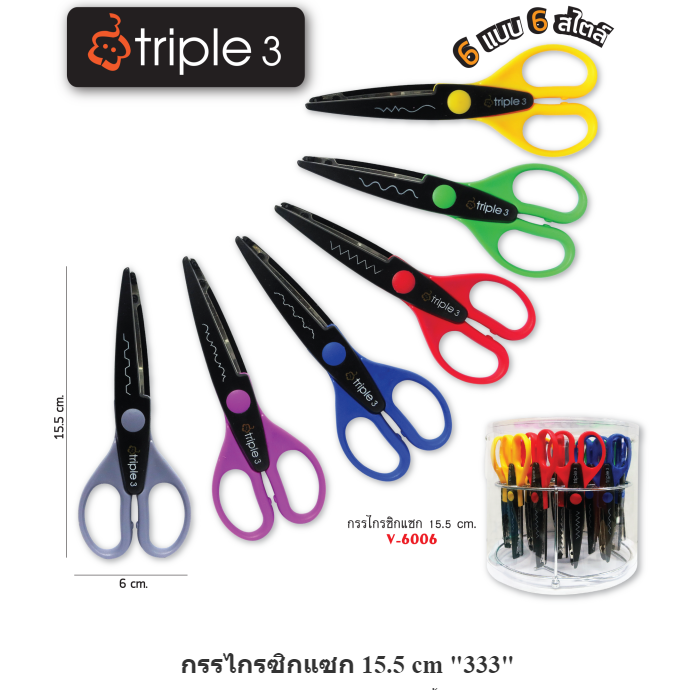 กรรไกรซิกแซก Triple 3 ขนาด 15.5 cm. รุ่น V-6006 คละสี คละลาย