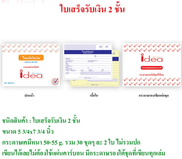 ใบเสร็จรับเงิน idea business ชนิดคาร์บอนสำเนาในตัว ประเภท 2 ชั้น