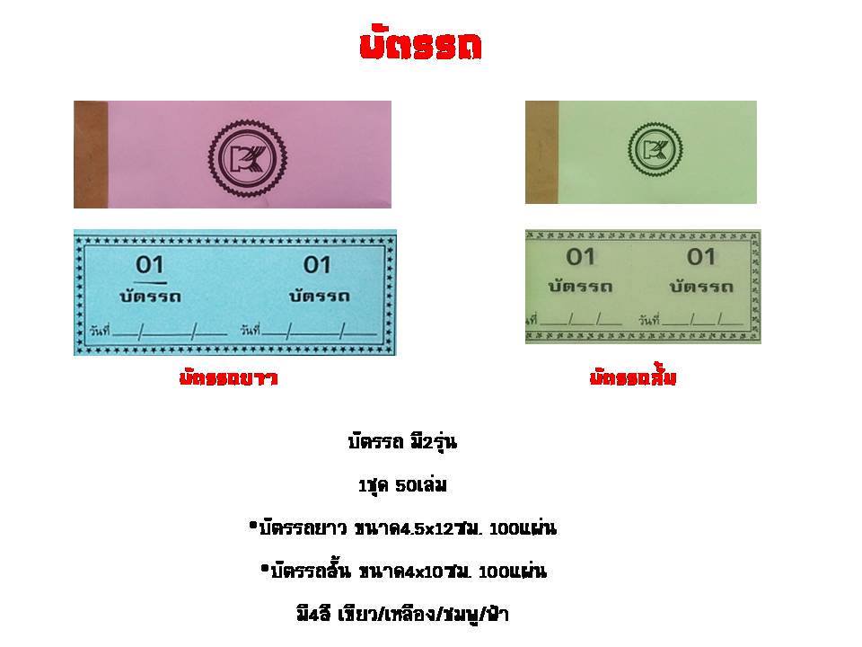 บัตรรถ(เล่มเล็ก)ขนาด 40x100มม. 55 แกรม จุ 100 แผ่น PK