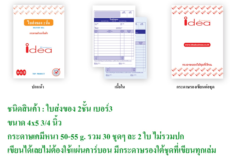 ใบส่งของ idea business ชนิดคาร์บอนสำเนาในตัว No.3 ประเภท 2 ชั้น