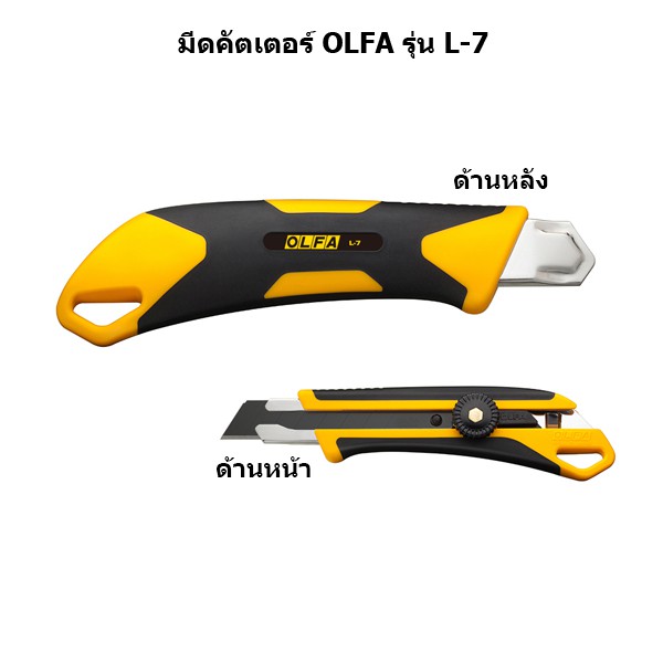 คัตเตอร์ OLFA รุ่น L-7/5BB ใบมีดดำ