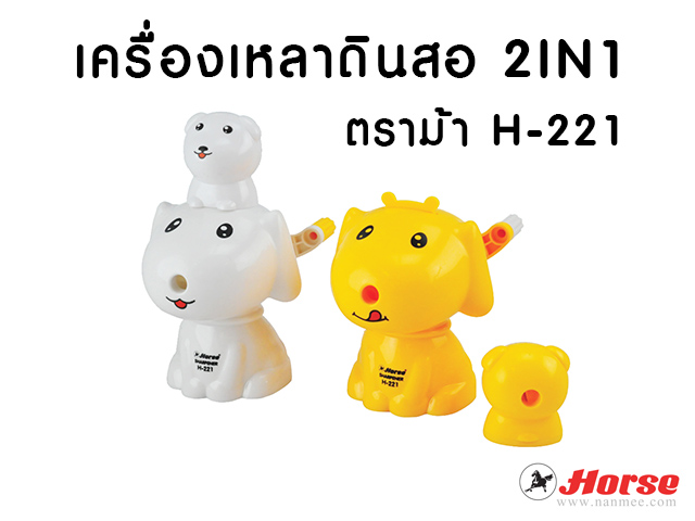 เครื่องเหลาดินสอ HORSE ตราม้า 2 in 1 H-221