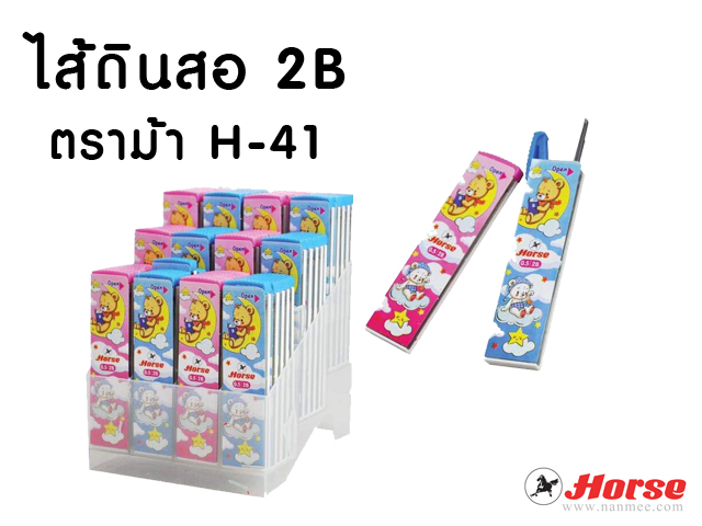 ไส้ดินสอกด ตราม้า H-41 0.5 เกรด 2B (แพ็คคู่)