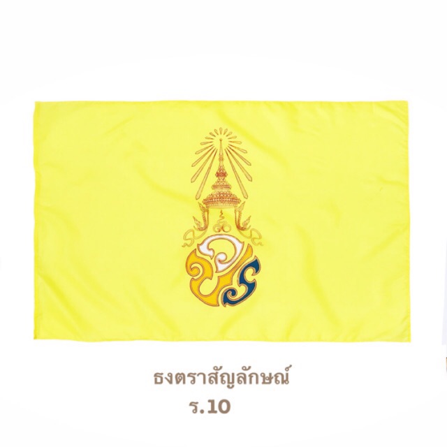 ธงสัญลักษณ์พระปรมาภิไธยย่อ ว.ป.ร. ร.10  ขนาด ( 70x105 ซม.)